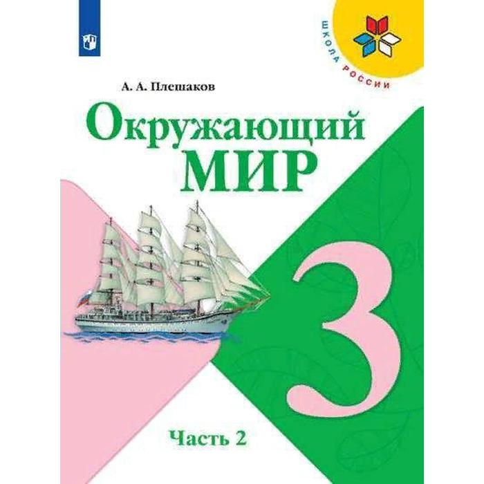 

Учебник. ФГОС. Окружающий мир, 2021 г., 3 класс, Часть 2, Плешаков А. А.