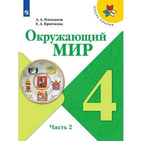 

Учебник. ФГОС. Окружающий мир, 2021 г. 4 класс, Часть 2. Плешаков А. А.
