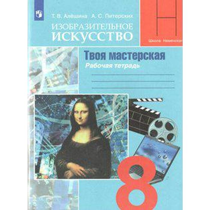 

Рабочая тетрадь. ФГОС. Изобразительное искусство. Твоя мастерская, новое оформление 8 класс. Алешина Т. В.,Питерских А. С.