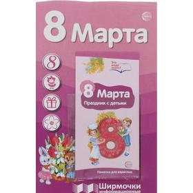 

Ширмочки информационные. 8 марта с пластиковым карманом. Цветкова Т. В.