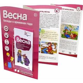 

Ширмочки информационные. Весна. Беседы о временах года (с пластиковым карманом и буклетом)