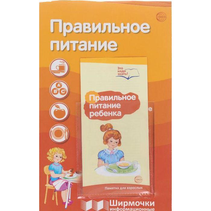 

Ширмочки информационные. Правильное питание (с пластиковым карманом и буклетом)