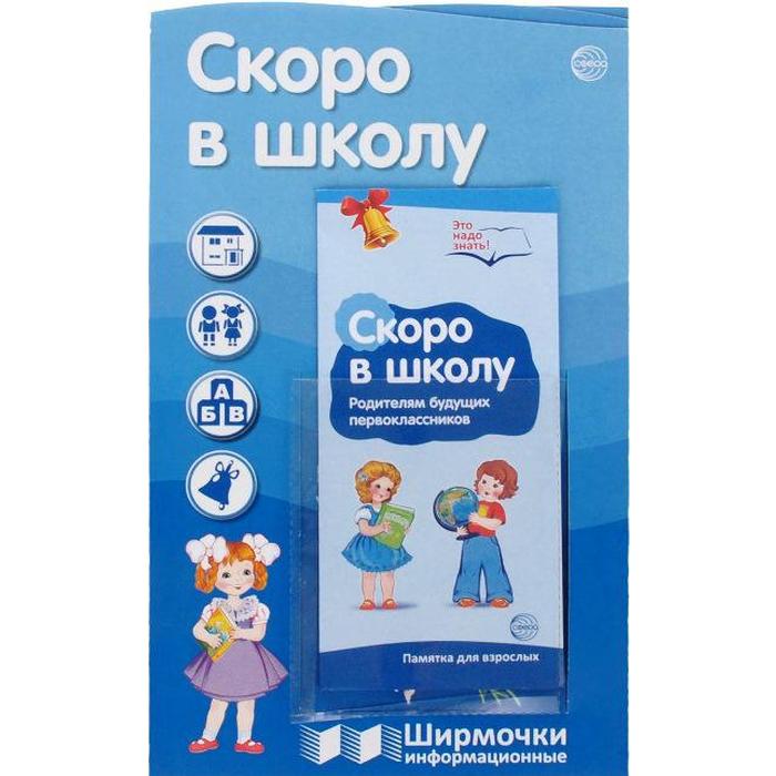 

Ширмочки информационные. Скоро в школу (с пластиковым карманом и буклетом)