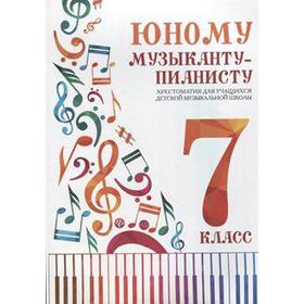 

Юному музыканту-пианисту. Новое оформление. 7 класс, Цыганова Г. Г.