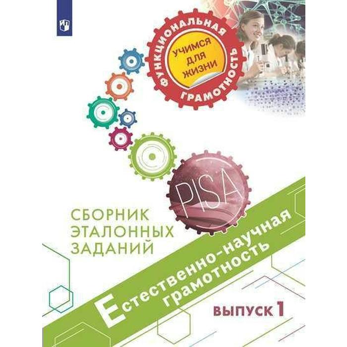 естественно научная грамотность сборник эталонных заданий выпуск 1 учебное пособие для общеобразовательных организаций Тренажер. Естественно-научная грамотность. Сборник эталонных заданий, Выпуск 1. Ковалева Г. С.