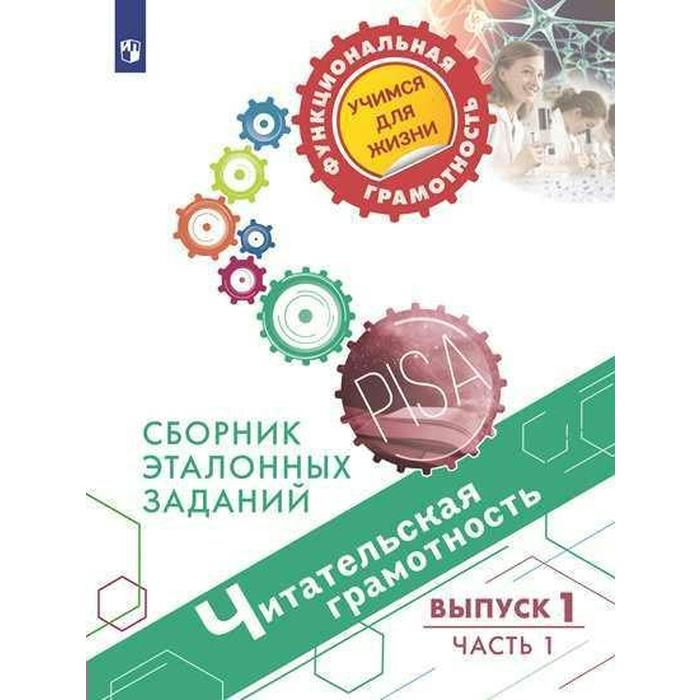 

Тренажер. Читательская грамотность. Сборник эталонных заданий, Выпуск 1, Часть 2. Ковалева Г. С.