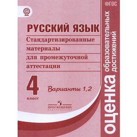 

Русский язык. Стандартизированные материалы для промежуточной (итоговой) аттестации 4 класс варианты 1-2, Кузнецова М. И.