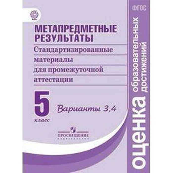 

Метапредметные результаты. 5 класс. Стандартизированные материалы. Варианты 3, 4. Ковалева Г. С., Васильевых И. П., Гостева Ю. Н.