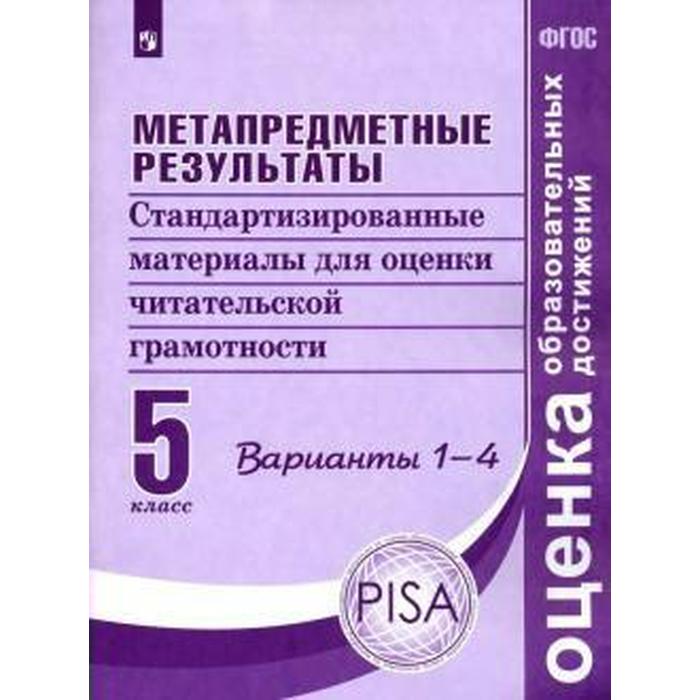 

Метапредные результаты. 5 класс. Стандартизированные материалы для оценки читательской грамотности. Варианты 1-4. Ковалева Г. С., Васильевых И. П., Гостева Ю. Н.