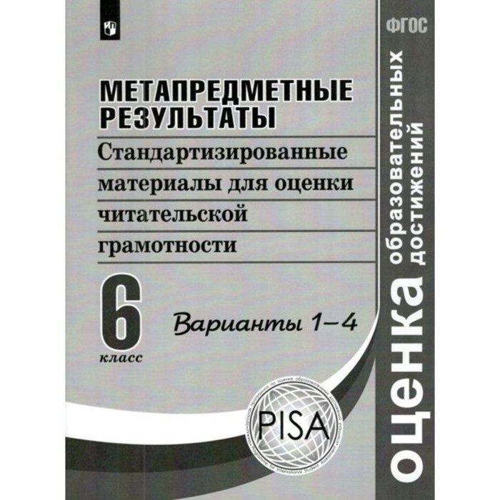 

Метапредные результаты. 6 класс. Стандартизированные материалы для оценки читательской грамотности. Варианты 1-4. Ковалева Г. С., Васильевых И. П., Гостева Ю. Н.