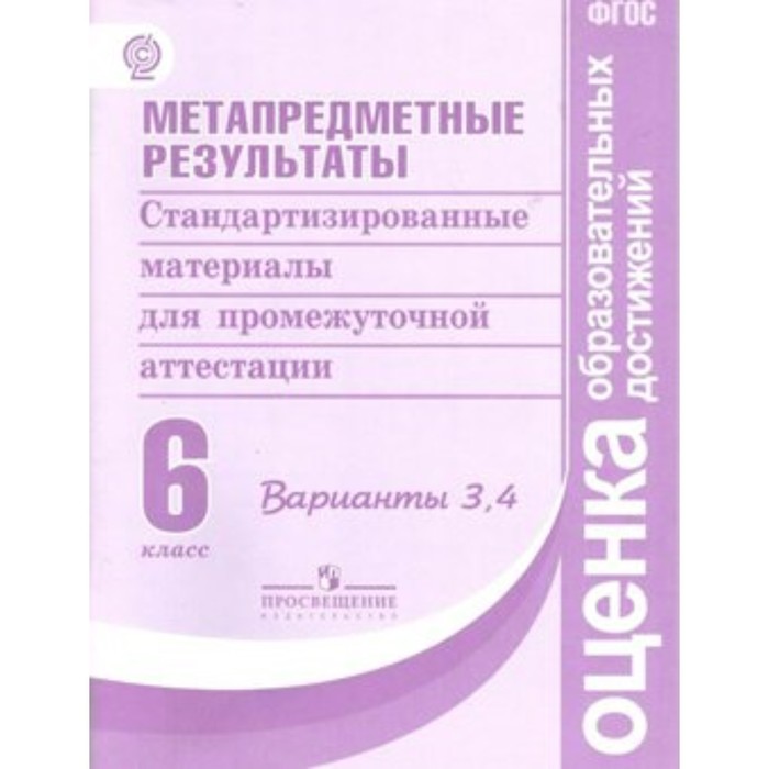 

Метапредметные результаты. Стандартизированные материалы. 6 класс. Варианты 3, 4. Ковалева Г. С., Васильевых И. П., Гостева Ю. Н., Демидова М. Ю.