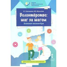 

ФГОС. Волонтерство: шаг за шагом. Блокнот волонтера, Загладина Х. Т.