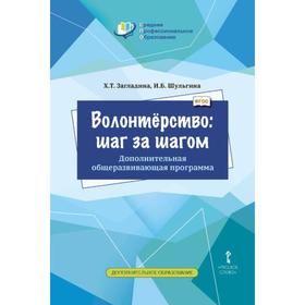 

ФГОС. Волонтерство: шаг за шагом. Доп. общеразвивающая программа для проф. образовательных организаций, Загладина Х. Т.