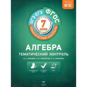 

ФГОС. Алгебра+вкладыш 7 класс, Черняева М. А.
