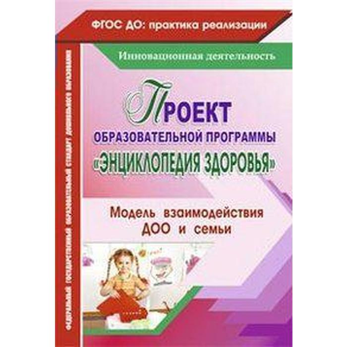 

Проект образовательной прграммы «Энциклопедия здоровья». Модель взаимодействия ДОО и семьи. Гулидова Т. В., Мышкина Н. А., Недомеркова И. Н.