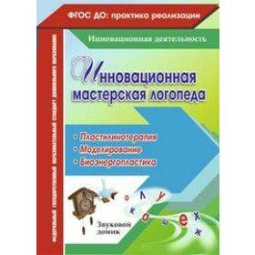 

ФГОС. Инновационная мастерская логопеда. Пластилинотерапия. Моделирование, Ежова М. А.