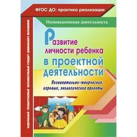 

Развитие личности ребенка в проектной деятельности. Познавательно-творческие, игровые проекты. Иваничкина Т. А., Рябова С. Е., Никитина И. А.