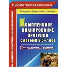 

Комплексное планирование прогулок с детьми. От 2,5 до 7 лет. Прогулочные карты. Меремьянова О. Р.