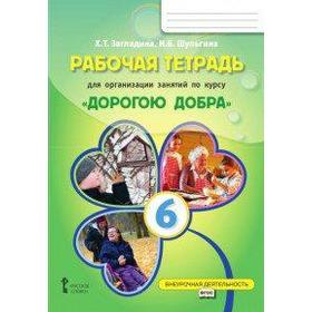 

Дорогою добра 6 класс, Загладина Х. Т.