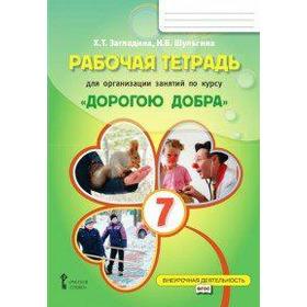 

Дорогою добра 7 класс, Загладина Х. Т.