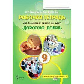 

Рабочая тетрадь. Дорогою добра 9 класс. Загладина Х. Т.
