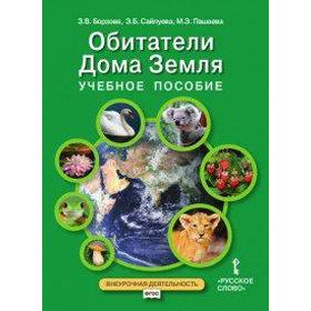 

Обитатели Дома Земля 5-6 класс, Борзова З. В.