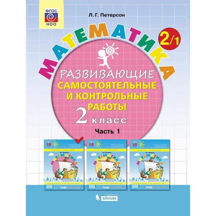 Самостоятельные работы. ФГОС. Математика 2 класс, Часть 1. Петерсон Л. Г. самостоятельные работы фгос математика 3 класс часть 2 петерсон л г