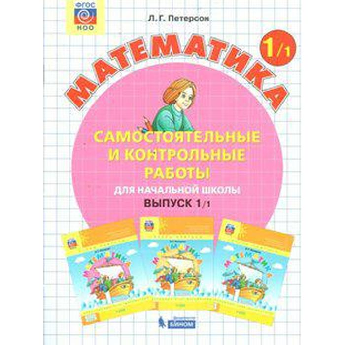 Самостоятельные работы. ФГОС. Математика 1 класс, Часть 1. Петерсон Л. Г. самостоятельные работы фгос математика 3 класс часть 2 петерсон л г