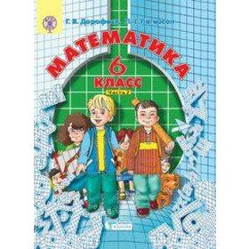 

Учебник. ФГОС. Математика, 2020 г. 6 класс, Часть 2. Дорофеев Г. В.
