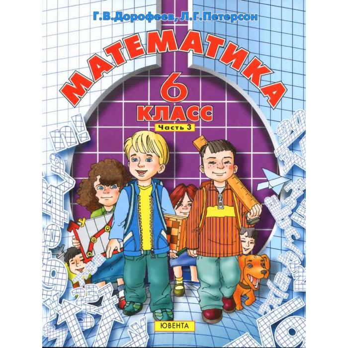 

Учебник. ФГОС. Математика, 2020 г. 6 класс, Часть 3. Дорофеев Г. В.
