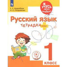 

ФГОС. Русский язык. Тетрадка плюс. Коррекционная школа. 1 класс, Инденбаум Е. Л.