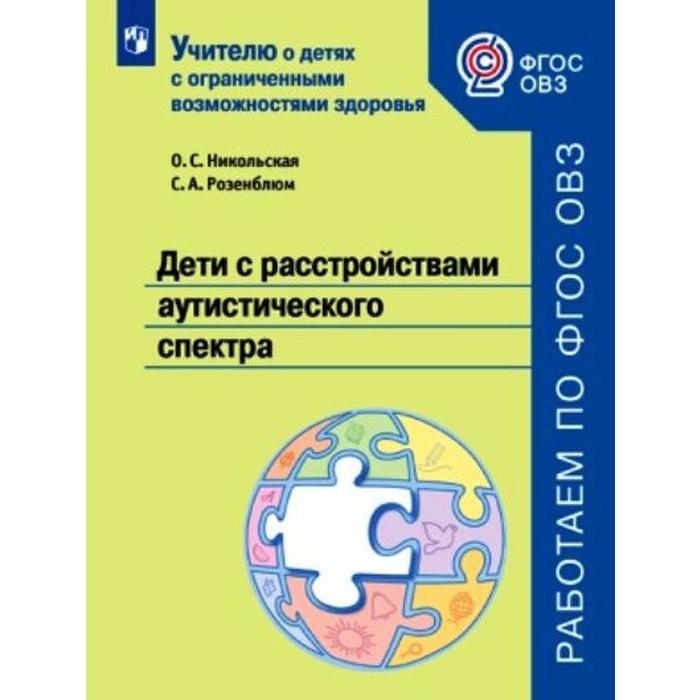 

Методическое пособие (рекомендации). ФГОС. Дети с расстройствами аутистического спектра. Никольская О. С.