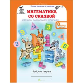 

ФГОС. Математика со сказкой. Изучаем, рассуждаем, отвечаем. 2 части, комплект, Козина Г. А.