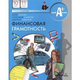 

Финансовая грамотность 10-11 класс, Брехова Ю. В.