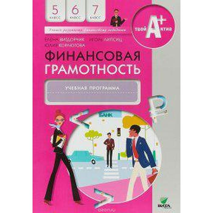 вигдорчик елена александровна финансовая грамотность учебная программа 5 7 кл Программа. Финансовая грамотность 5-7 класс. Вигдорчик Е. А.