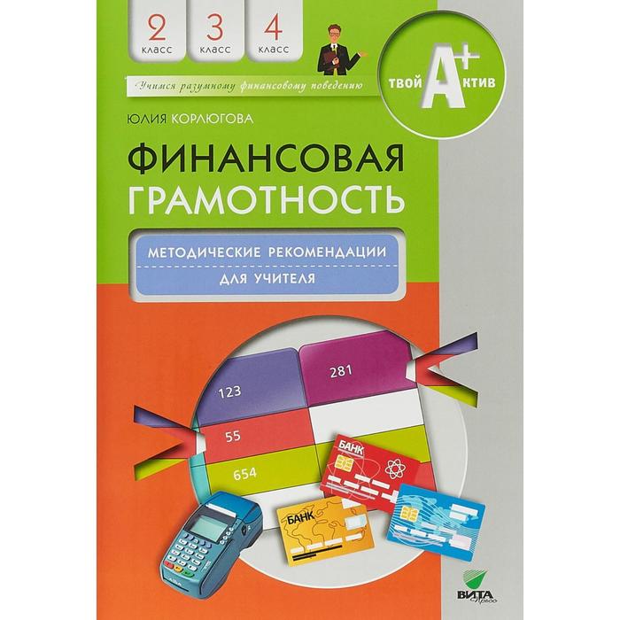 

Книга для родителей. Финансовая грамотность. Материалы для родителей 2-4 класс. Корлюгова Ю. Н.