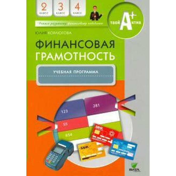 Программа. Финансовая грамотность 2-4 класс. Корлюгова Ю. Н. финансовая грамотность 5 7 класс рабочая тетрадь корлюгова ю н