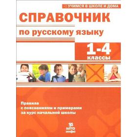 

Справочник по русскому языку 1-4 класс, Мисаренко Г. Г.