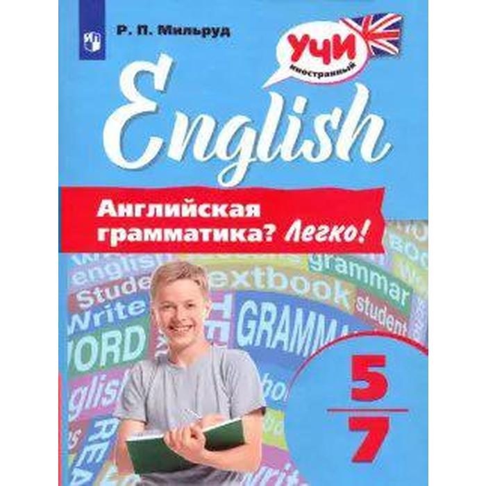 

Английская грамматика Легко! 5-7 класс. Мильруд Р. П.