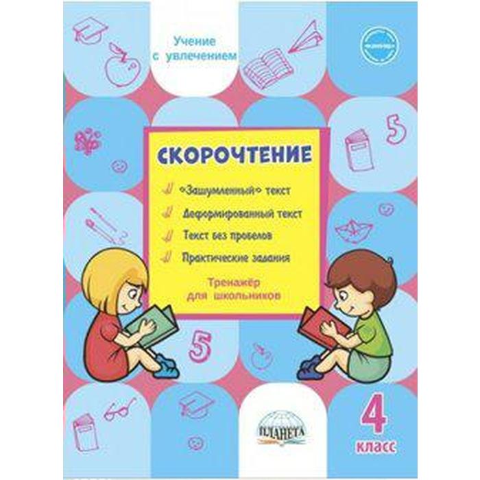 

Тренажер. Скорочтение. Тренажер для школьников 4 класс. Казачкова С. П.