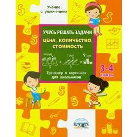 

Учусь решать задачи: цена, количество, стоимость. Тренажер. 3-4 классы. Казачкова С. П.