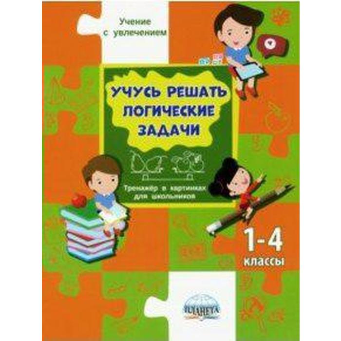 Тренажер Учусь решать логические задачи Тренажер в картинках для школьников 1-4 класс Шейкина С А 242₽