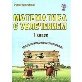 

ФГОС. Математика с увлечением 1 класс, Буряк М. В.