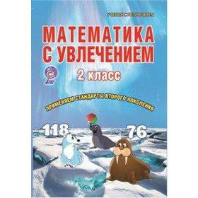 

ФГОС. Математика с увлечением 2 класс, Буряк М. В.