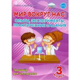 

ФГОС. Мир вокруг нас. Опыты эксперименты, практические задания+CD. 3 класс, Буряк М. В.