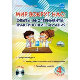 

ФГОС. Мир вокруг нас. Опыты, эксперименты, практические задания + CD. 4 класс, Буряк М. В.