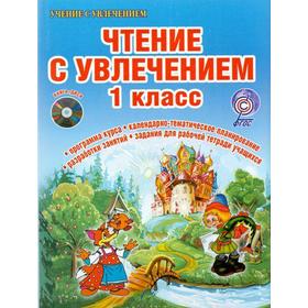 

ФГОС. Чтение с увлечением+CD. 1 класс, Буряк М. В.