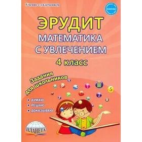 

ФГОС. Эрудит. Математика с увлечением. Программа внеурочной деятельности 4 класс, Докторова Е. Б.