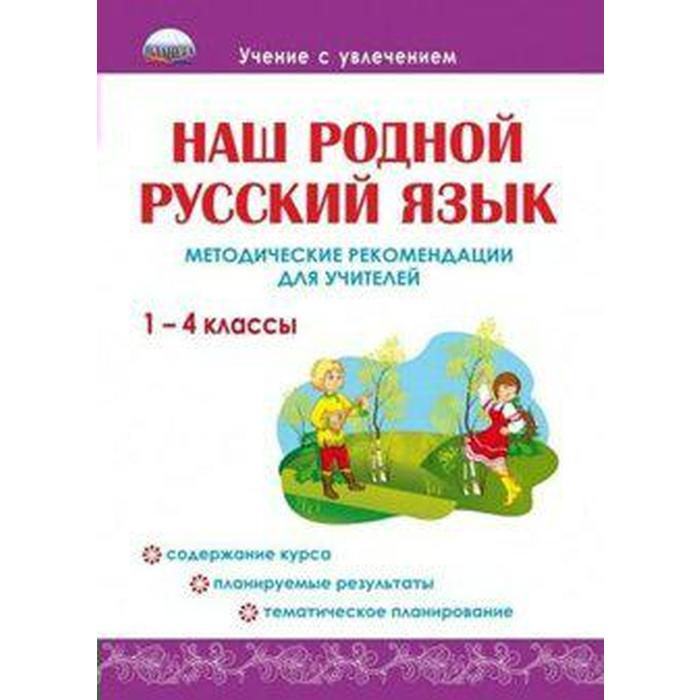 Методическое пособие (рекомендации). Наш родной русский язык 1-4 класс. Понятовская Ю. Н. понятовская юлия николаевна наш родной русский язык 1 4 классы методические рекомендации для учителей