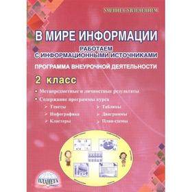 

ФГОС. В мире информации. Работаем с информационными источниками 2 класс, Шейкина С. А.